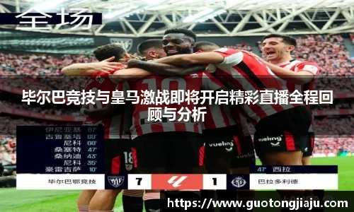 毕尔巴竞技与皇马激战即将开启精彩直播全程回顾与分析