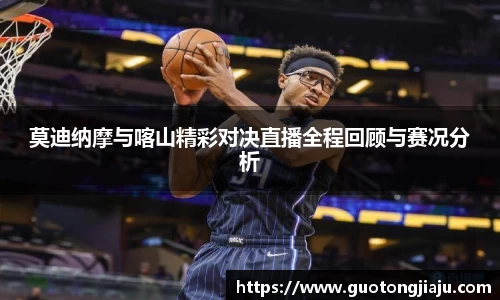 莫迪纳摩与喀山精彩对决直播全程回顾与赛况分析