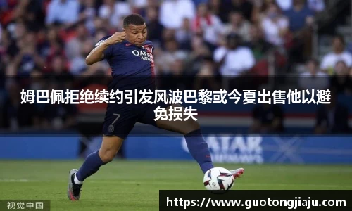 姆巴佩拒绝续约引发风波巴黎或今夏出售他以避免损失