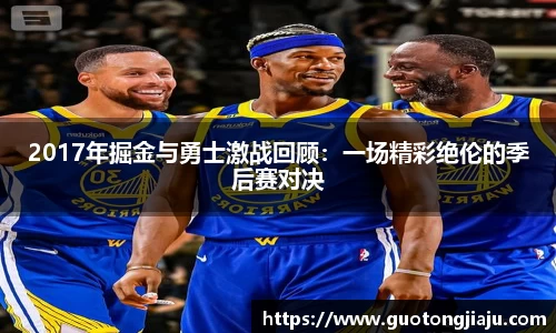 2017年掘金与勇士激战回顾：一场精彩绝伦的季后赛对决
