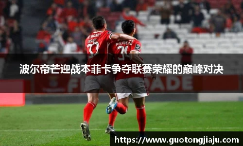 波尔帝芒迎战本菲卡争夺联赛荣耀的巅峰对决