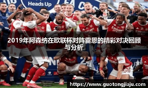 2019年阿森纳在欧联杯对阵雷恩的精彩对决回顾与分析