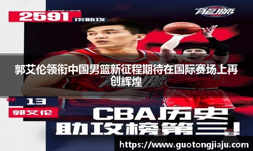 郭艾伦领衔中国男篮新征程期待在国际赛场上再创辉煌