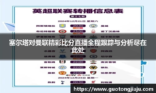 塞尔塔对曼联精彩比分直播全程跟踪与分析尽在此处