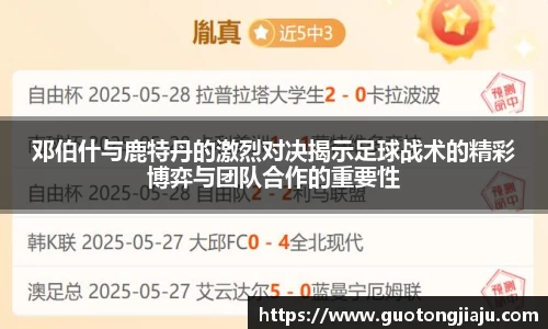 邓伯什与鹿特丹的激烈对决揭示足球战术的精彩博弈与团队合作的重要性