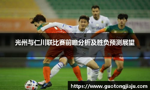 光州与仁川联比赛前瞻分析及胜负预测展望