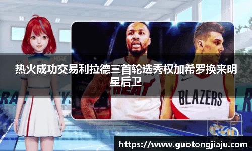 热火成功交易利拉德三首轮选秀权加希罗换来明星后卫