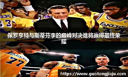 保罗亨特与斯蒂芬李的巅峰对决谁将赢得最终荣耀