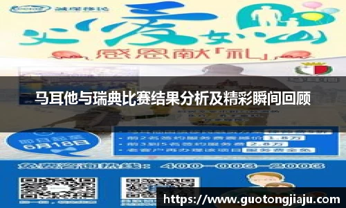 马耳他与瑞典比赛结果分析及精彩瞬间回顾