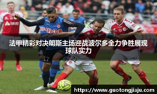 法甲精彩对决朗斯主场迎战波尔多全力争胜展现球队实力