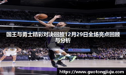 国王与勇士精彩对决回放12月29日全场亮点回顾与分析