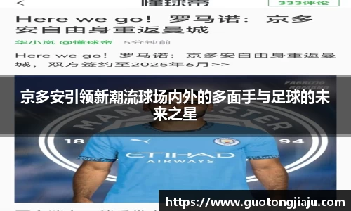 京多安引领新潮流球场内外的多面手与足球的未来之星