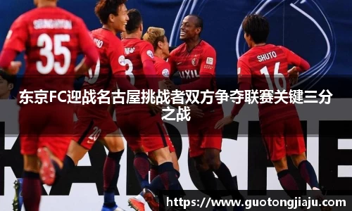 东京FC迎战名古屋挑战者双方争夺联赛关键三分之战