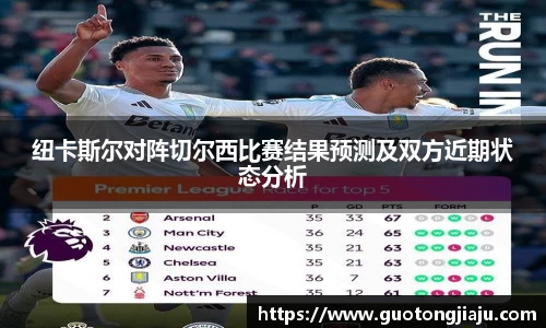 纽卡斯尔对阵切尔西比赛结果预测及双方近期状态分析