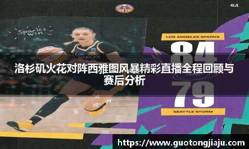 洛杉矶火花对阵西雅图风暴精彩直播全程回顾与赛后分析