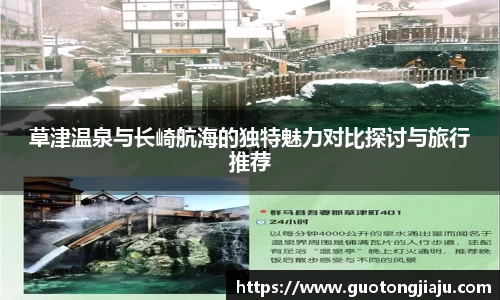 草津温泉与长崎航海的独特魅力对比探讨与旅行推荐