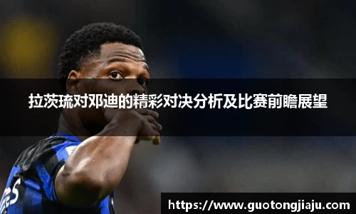 拉茨琉对邓迪的精彩对决分析及比赛前瞻展望