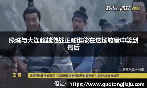 绿城与大连超越激战正酣谁能在这场较量中笑到最后