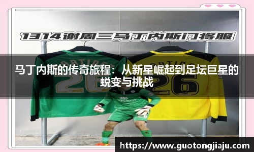 马丁内斯的传奇旅程：从新星崛起到足坛巨星的蜕变与挑战