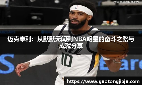 迈克康利：从默默无闻到NBA明星的奋斗之路与成就分享