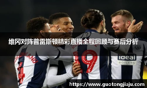 维冈对阵普雷斯顿精彩直播全程回顾与赛后分析