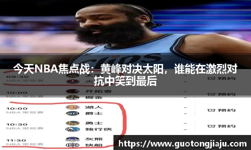 今天NBA焦点战：黄峰对决太阳，谁能在激烈对抗中笑到最后