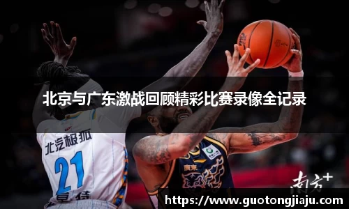 北京与广东激战回顾精彩比赛录像全记录